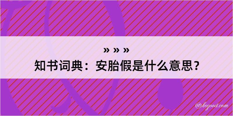 知书词典：安胎假是什么意思？