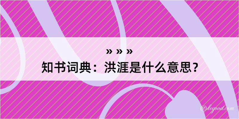 知书词典：洪涯是什么意思？