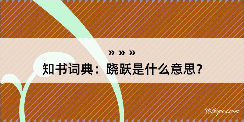 知书词典：跷跃是什么意思？