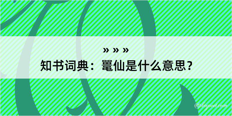 知书词典：鼍仙是什么意思？