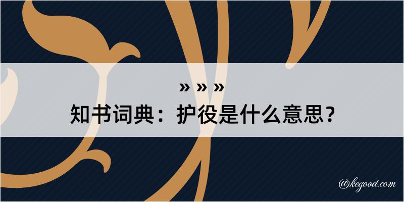 知书词典：护役是什么意思？