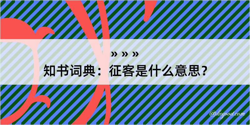 知书词典：征客是什么意思？