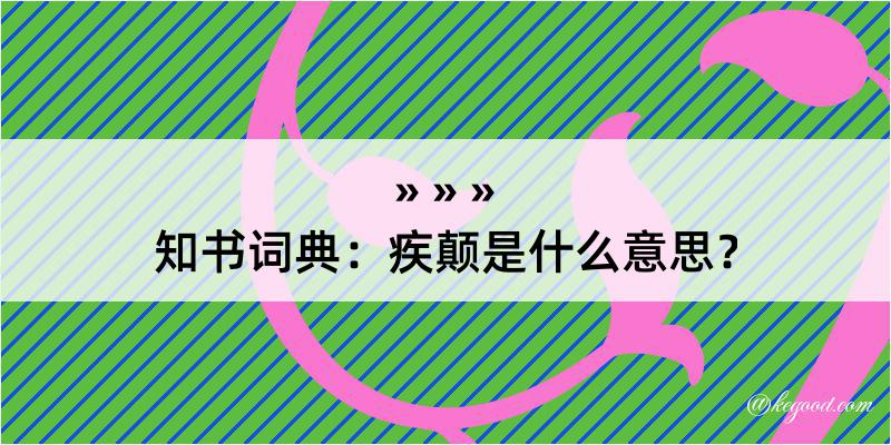 知书词典：疾颠是什么意思？