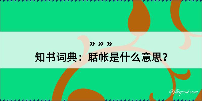 知书词典：聒帐是什么意思？