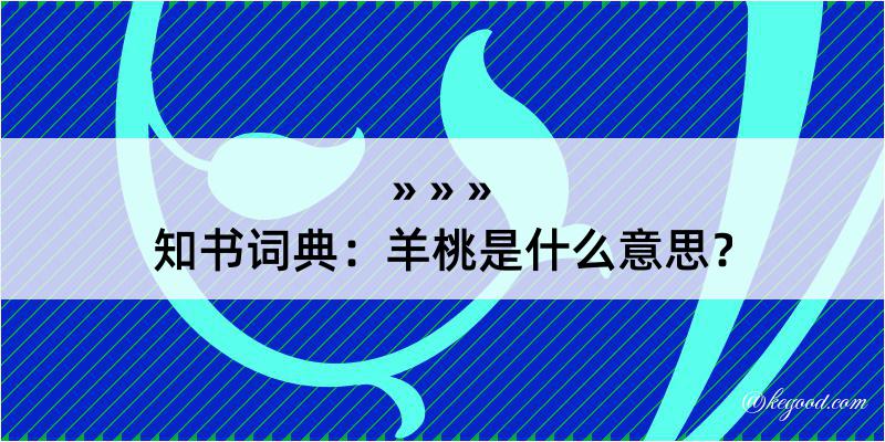 知书词典：羊桃是什么意思？