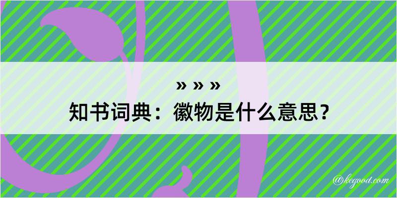 知书词典：徽物是什么意思？