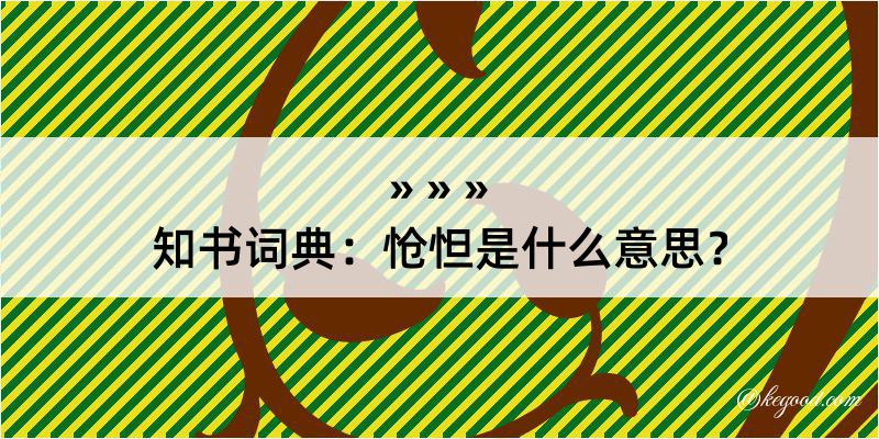 知书词典：怆怛是什么意思？