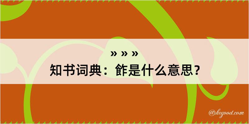 知书词典：飵是什么意思？