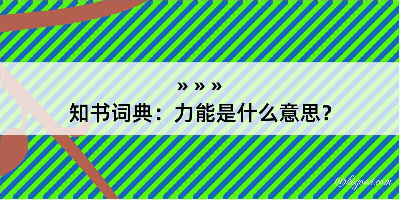 知书词典：力能是什么意思？