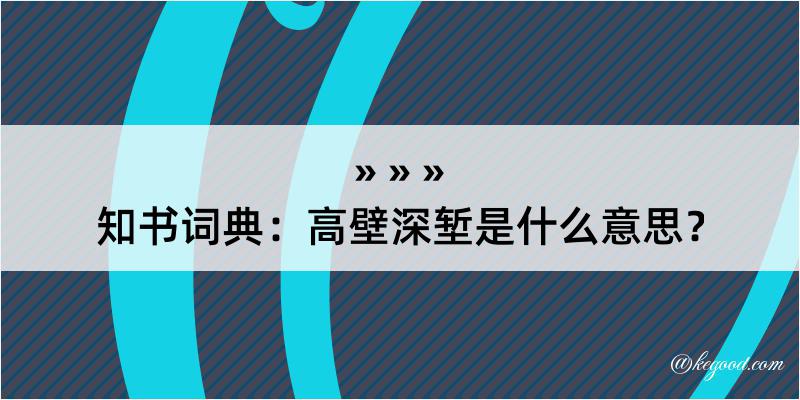 知书词典：高壁深堑是什么意思？