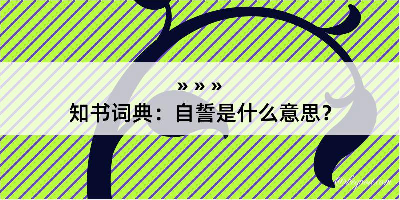 知书词典：自誓是什么意思？