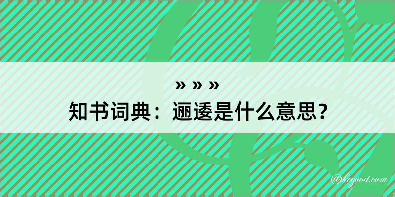 知书词典：逦逶是什么意思？