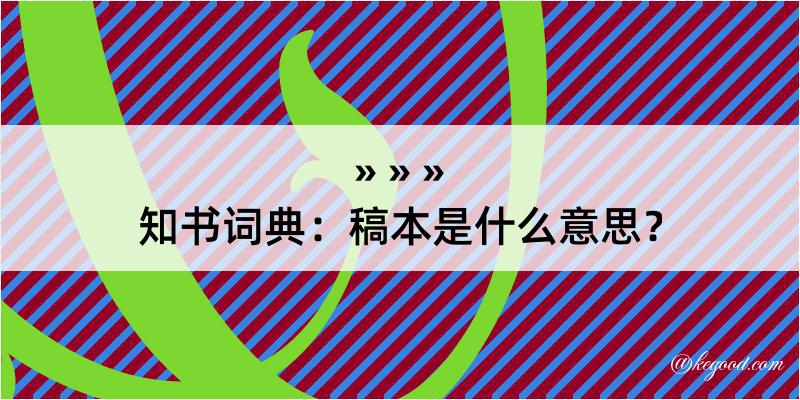 知书词典：稿本是什么意思？