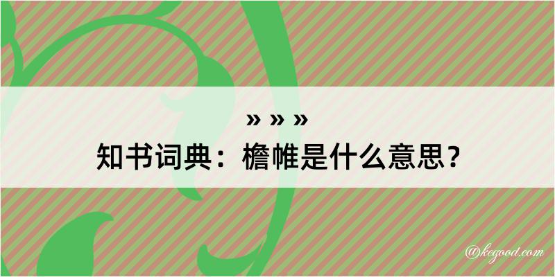 知书词典：檐帷是什么意思？