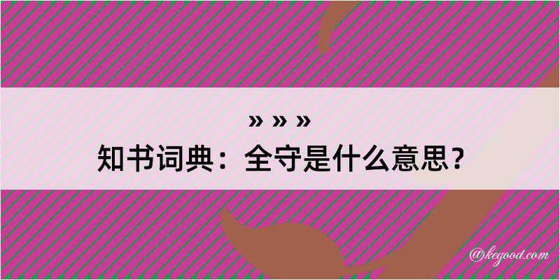 知书词典：全守是什么意思？