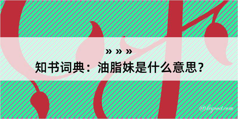 知书词典：油脂妹是什么意思？