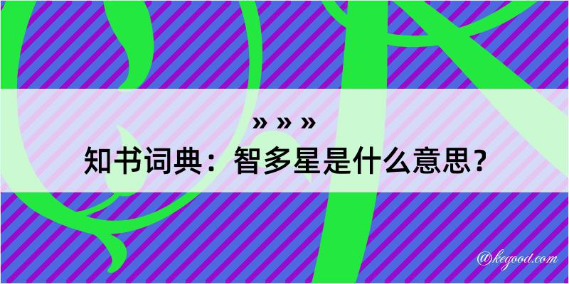 知书词典：智多星是什么意思？