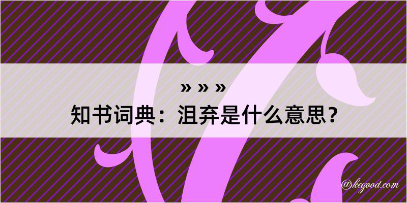 知书词典：沮弃是什么意思？