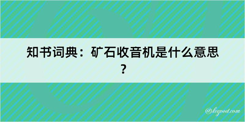 知书词典：矿石收音机是什么意思？