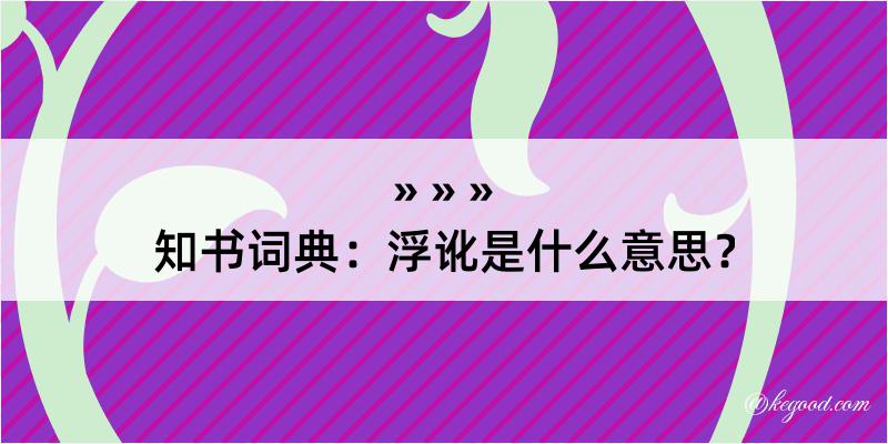 知书词典：浮讹是什么意思？