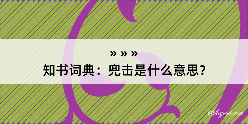 知书词典：兜击是什么意思？