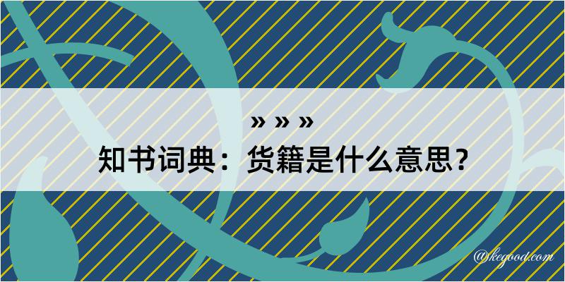 知书词典：货籍是什么意思？