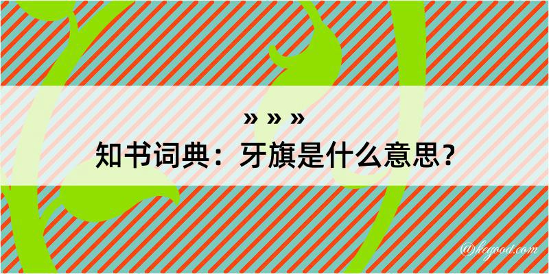 知书词典：牙旗是什么意思？