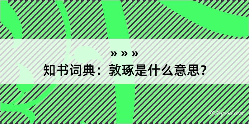 知书词典：敦琢是什么意思？