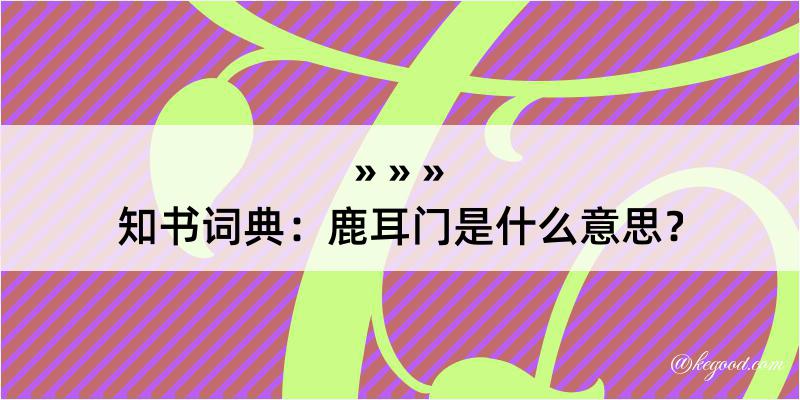 知书词典：鹿耳门是什么意思？