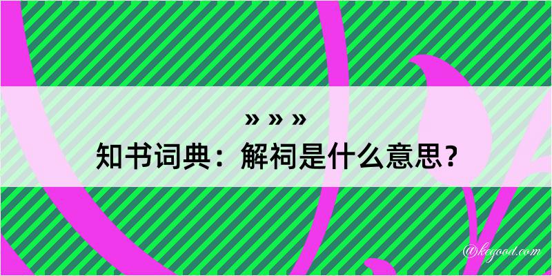 知书词典：解祠是什么意思？