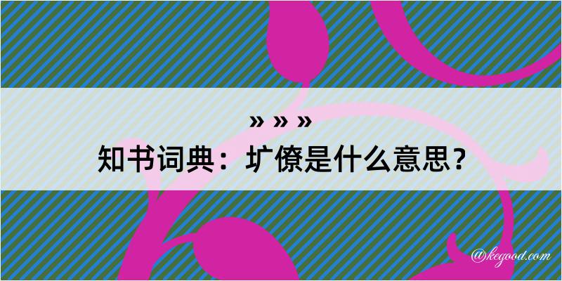 知书词典：圹僚是什么意思？