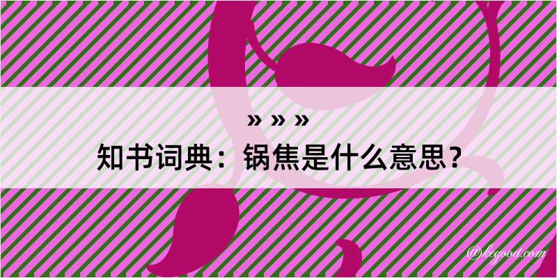 知书词典：锅焦是什么意思？