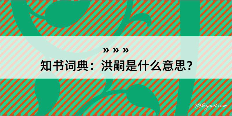 知书词典：洪嗣是什么意思？