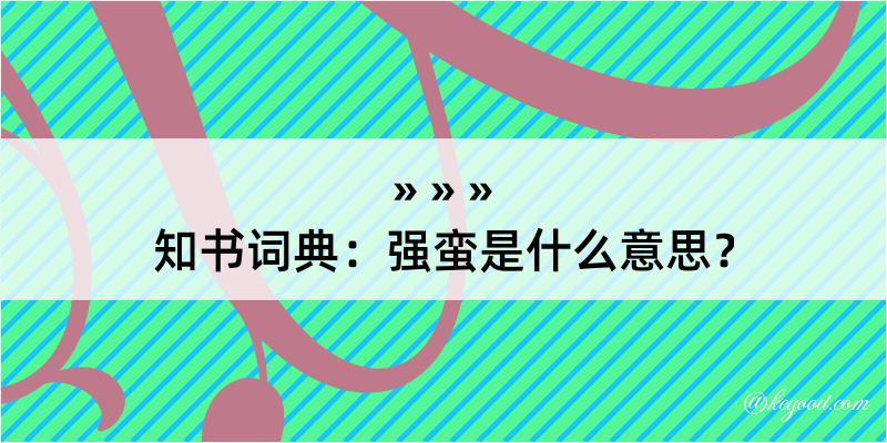 知书词典：强蛮是什么意思？