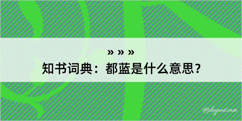 知书词典：都蓝是什么意思？