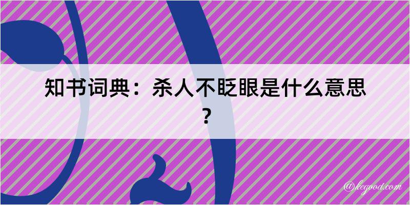 知书词典：杀人不眨眼是什么意思？