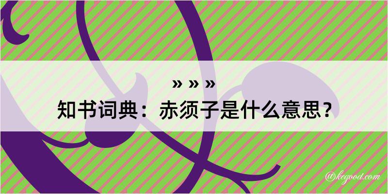 知书词典：赤须子是什么意思？