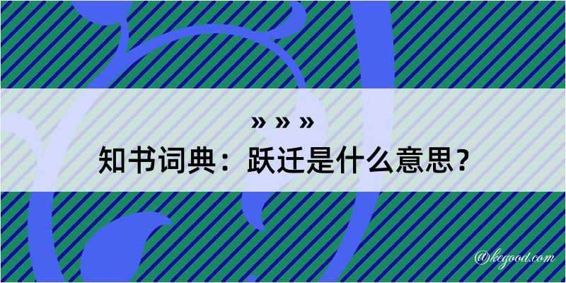 知书词典：跃迁是什么意思？