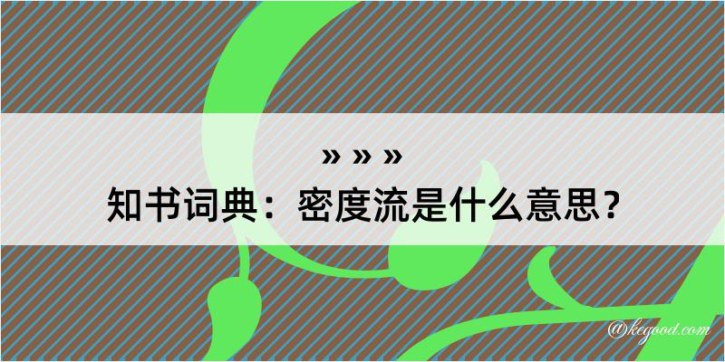 知书词典：密度流是什么意思？