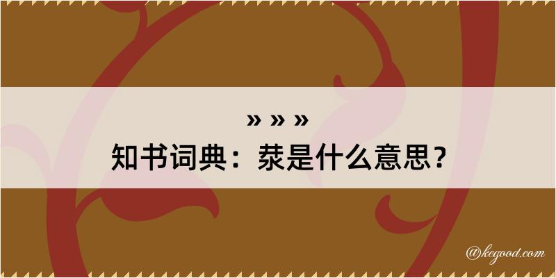 知书词典：汬是什么意思？