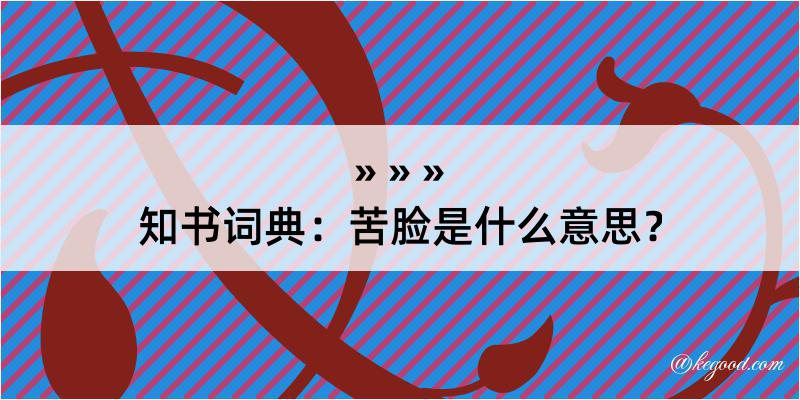 知书词典：苦脸是什么意思？