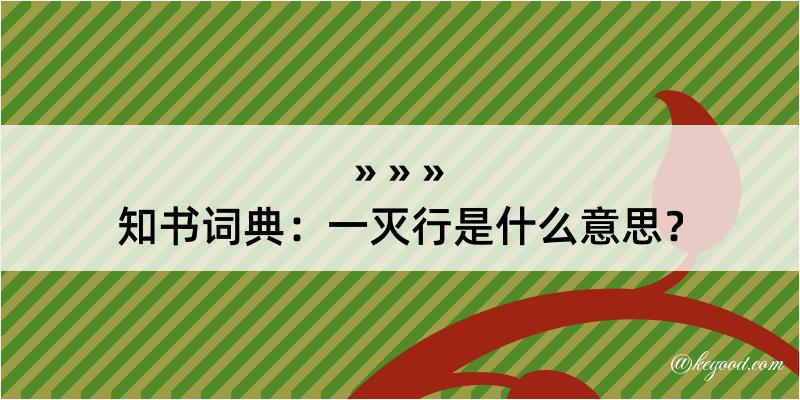 知书词典：一灭行是什么意思？