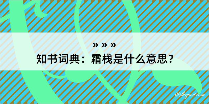 知书词典：霜栈是什么意思？