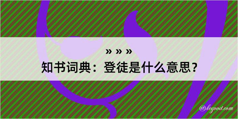 知书词典：登徒是什么意思？