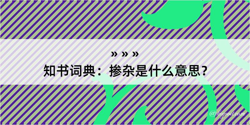 知书词典：掺杂是什么意思？