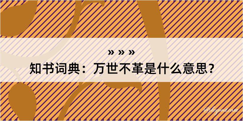 知书词典：万世不革是什么意思？