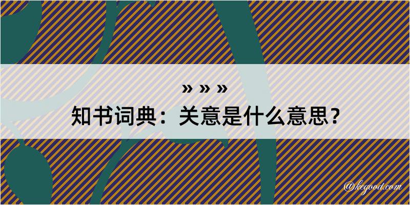 知书词典：关意是什么意思？