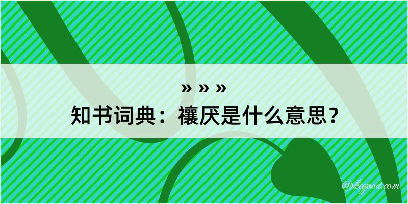 知书词典：禳厌是什么意思？