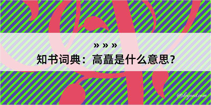 知书词典：高矗是什么意思？