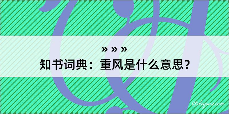 知书词典：重风是什么意思？